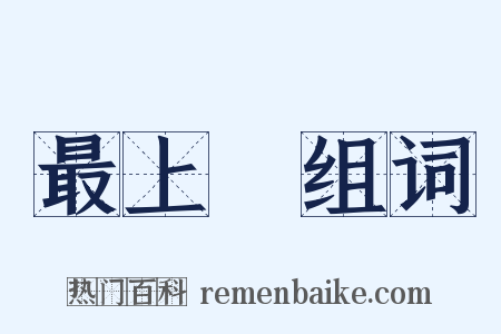 最上層组词是什么意思的图片